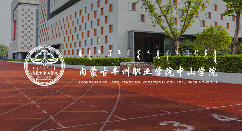 內蒙古豐州職業學院中山學院