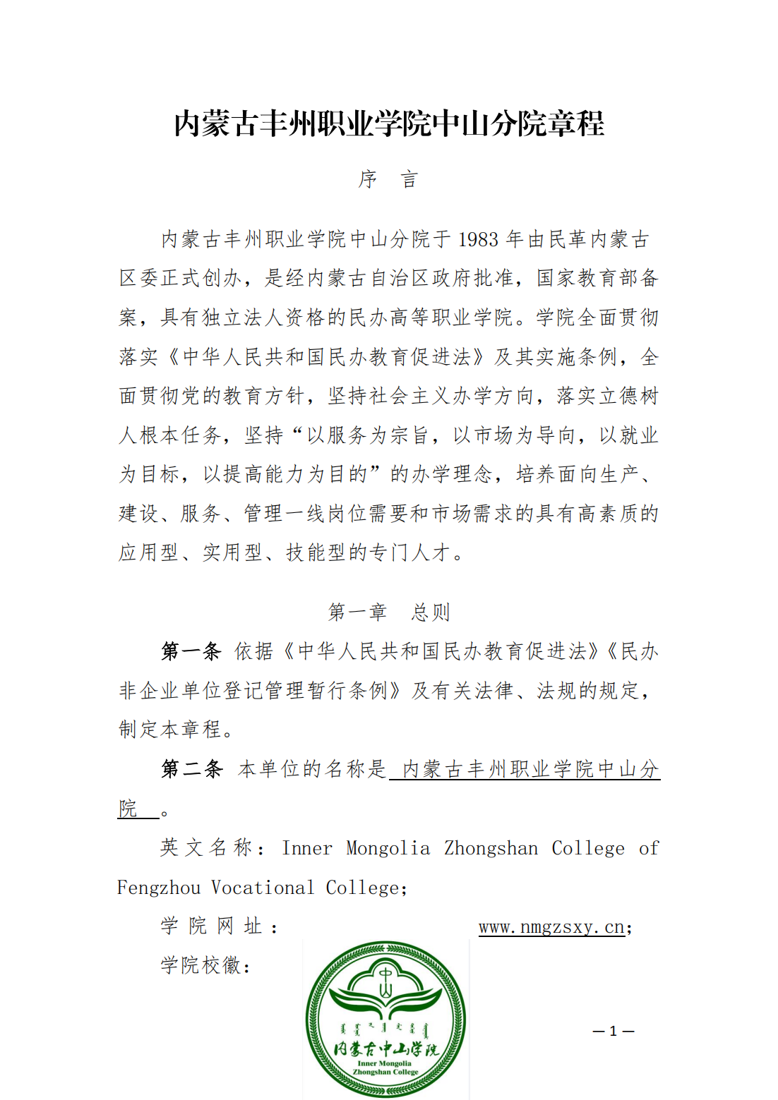 內(nèi)蒙古豐州職業(yè)學(xué)院中山分院章程_00.png
