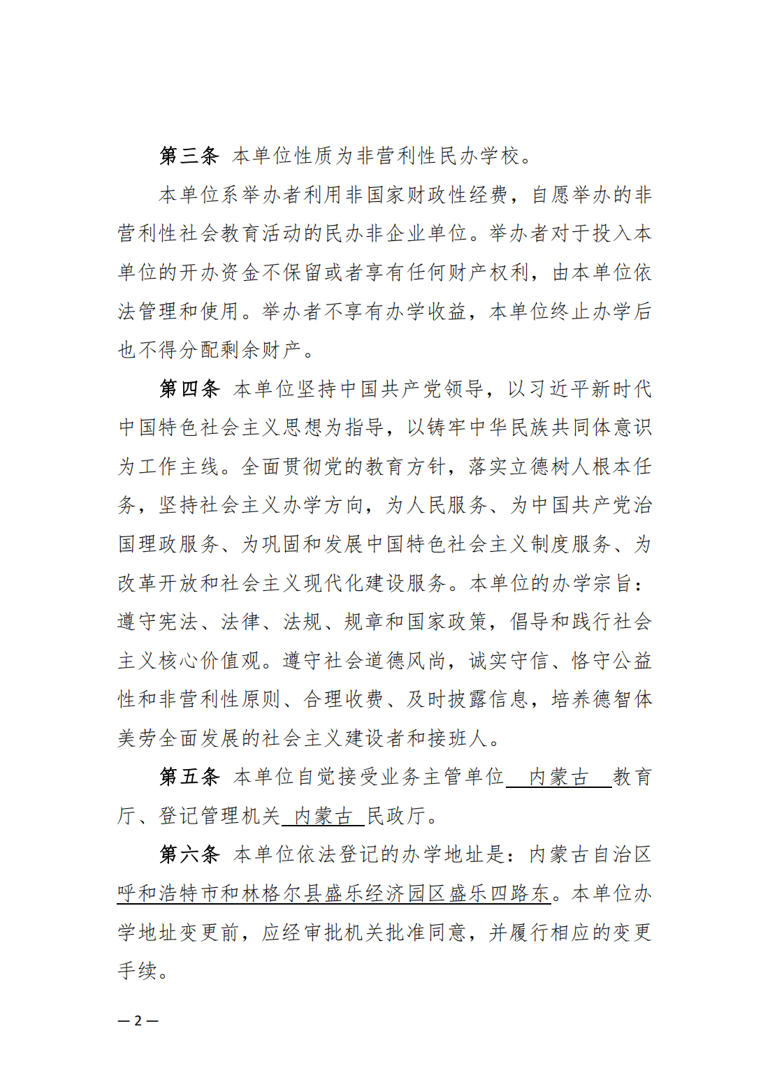 內(nèi)蒙古豐州職業(yè)學(xué)院中山分院章程_01.png
