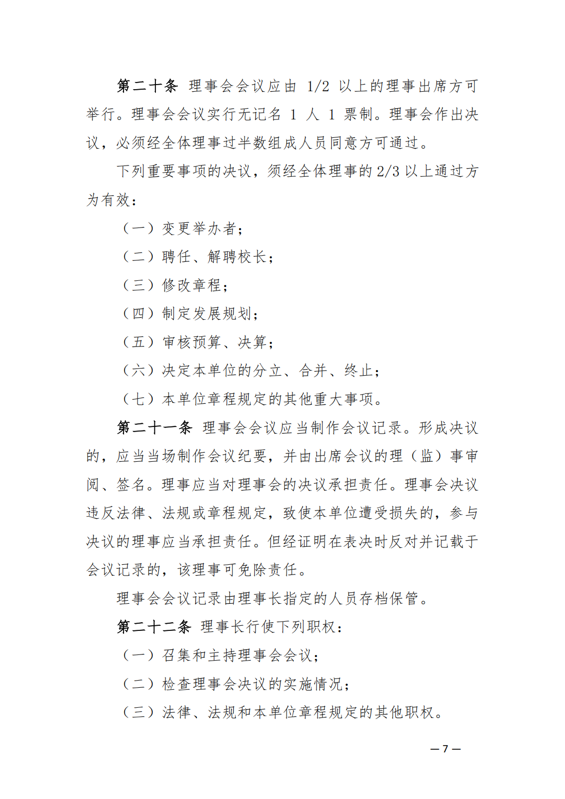 內(nèi)蒙古豐州職業(yè)學(xué)院中山分院章程_06.png