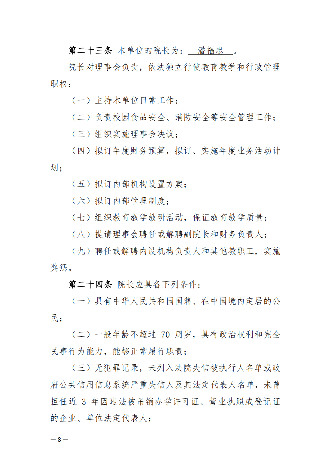 內(nèi)蒙古豐州職業(yè)學(xué)院中山分院章程_07.png