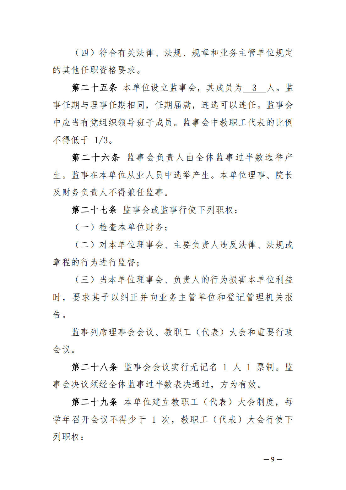 內(nèi)蒙古豐州職業(yè)學(xué)院中山分院章程_08.png