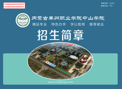 內蒙古豐州職業學院中山學院招生簡章