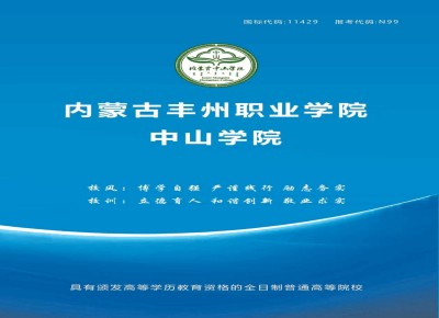 內蒙古豐州職業學院中山學院