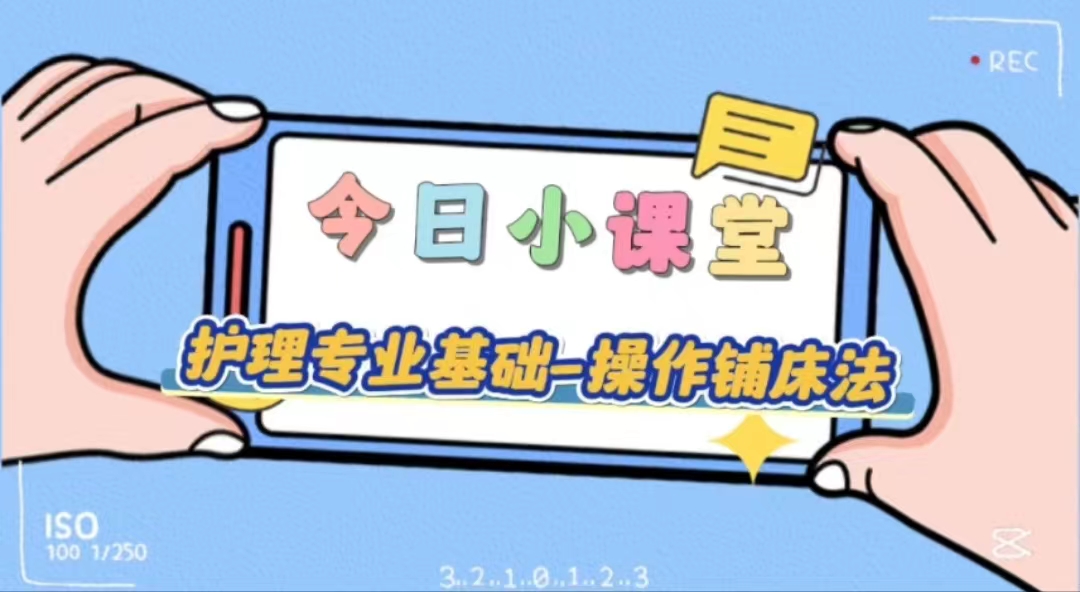 護理專業基礎-操作鋪床法