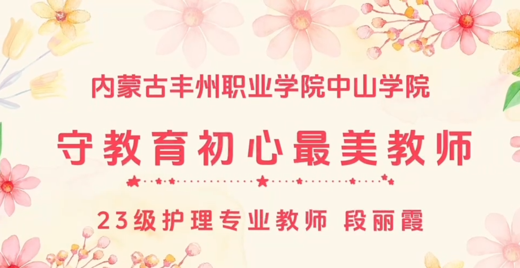 內蒙古豐州職業學院中山學院最美教師—段麗霞老師