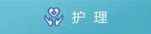 護理學