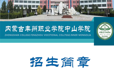 內蒙古豐州職業學院中山學院2024年度招生公告
