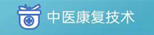 中醫康復技術