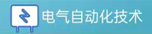 電氣自動化技術