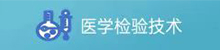 醫學檢驗技術