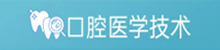 口腔醫學技術